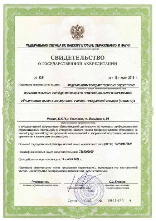 Свидетельство о государственной аккредитации